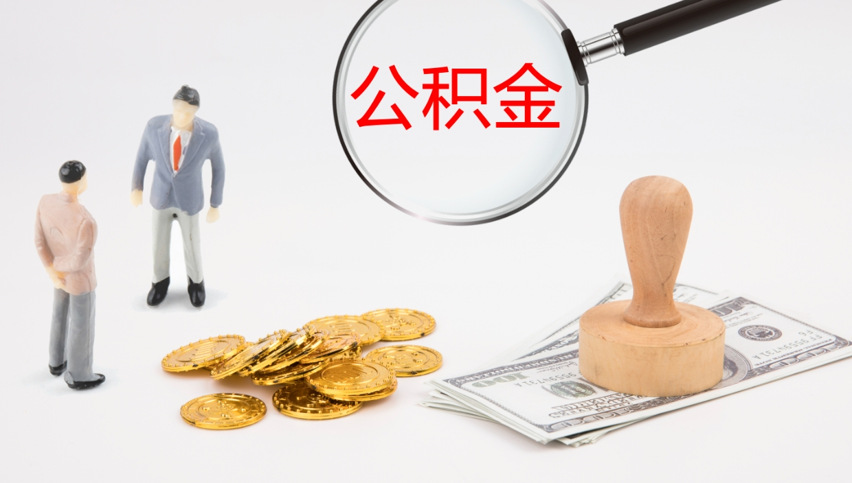 霸州离职多久可以取住房公积金（离职多久后能取公积金）